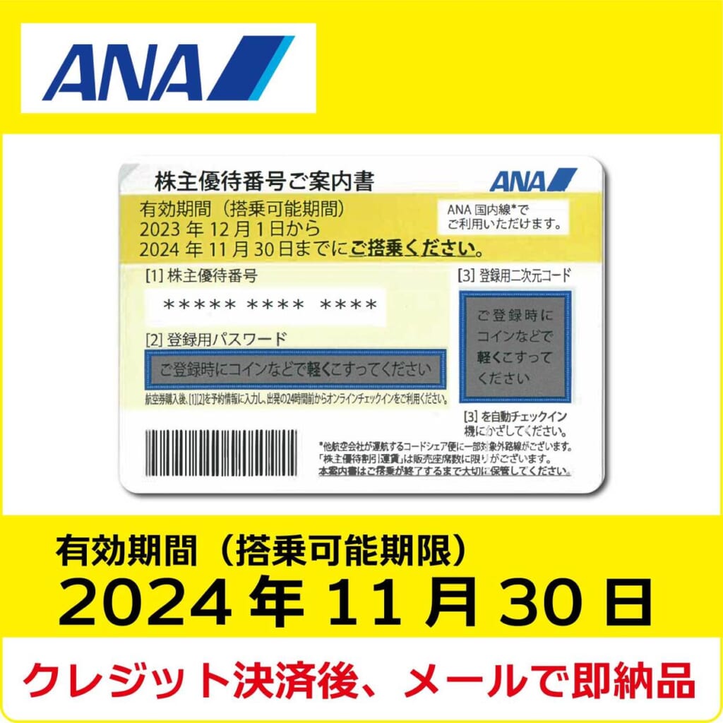 ANA株主優待券（搭乗期限2024年11月30日）（黄）【コード販売】