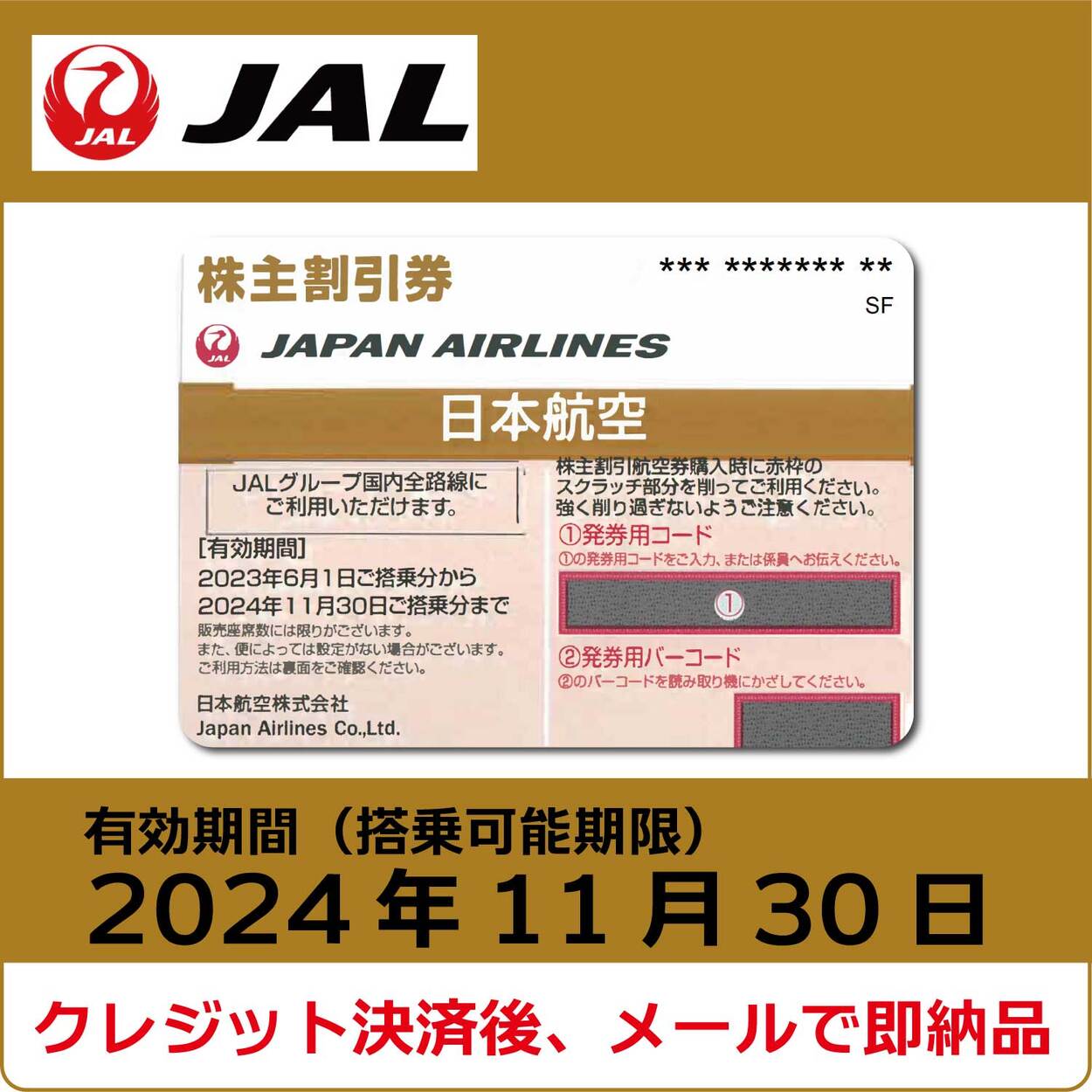 JAL株主優待券（搭乗期限2024年11月30日）（茶）【コード販売】
