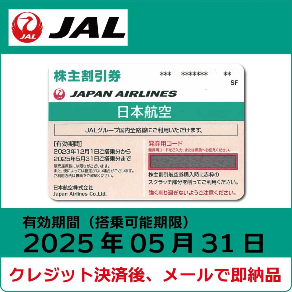 JAL株主優待券（搭乗期限2025年5月31日）（緑）【コード販売】 日本航空 格安販売 ネット購入 おすすめ コード通知 | 株優エクスプレス