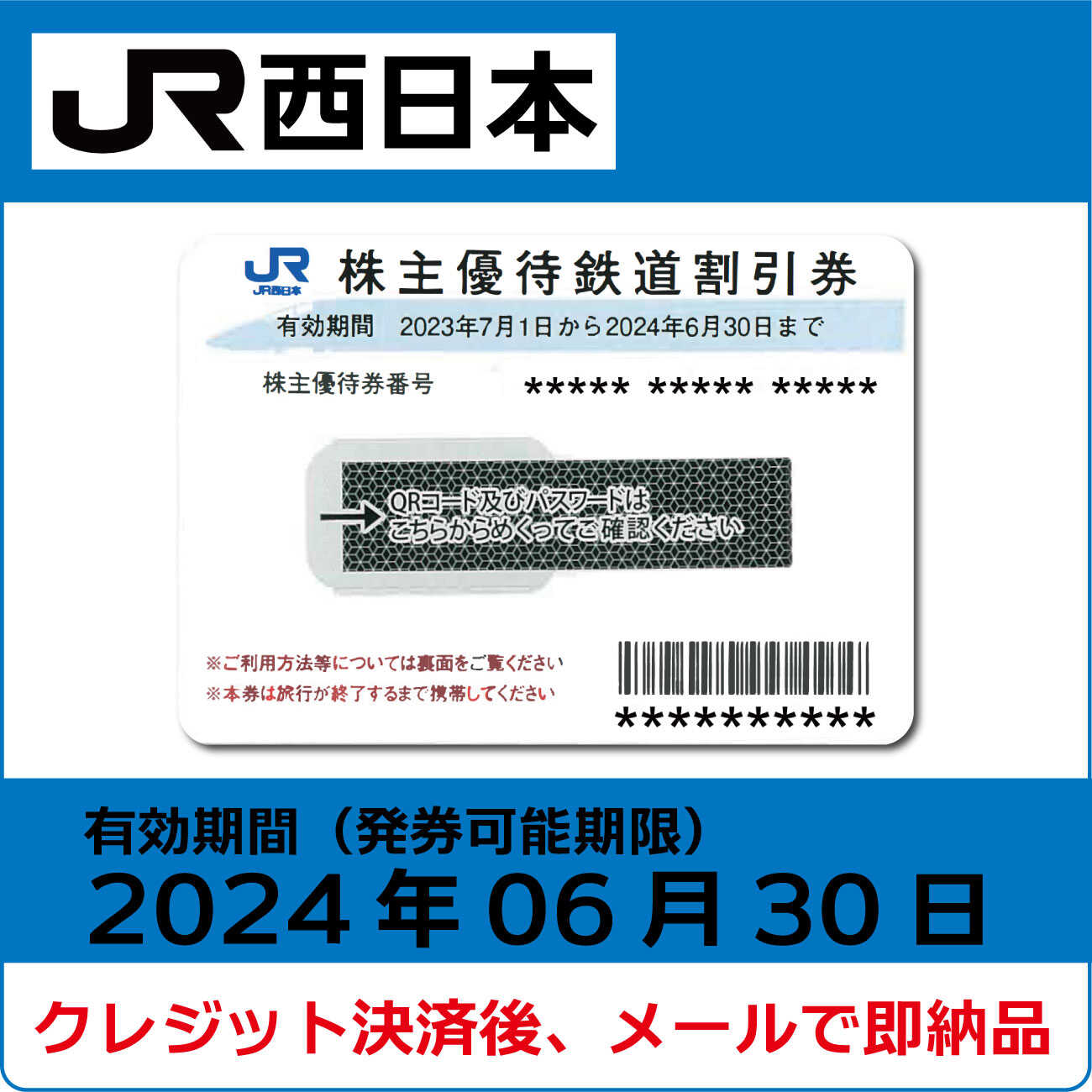 JR西日本株主優待券（有効期限2024年6月30日）【コード販売】 格安販売