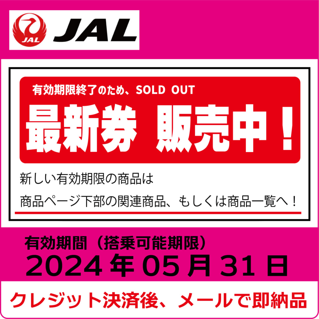 JAL株主優待券（搭乗期限2024年5月31日）（ピンク）【コード販売】