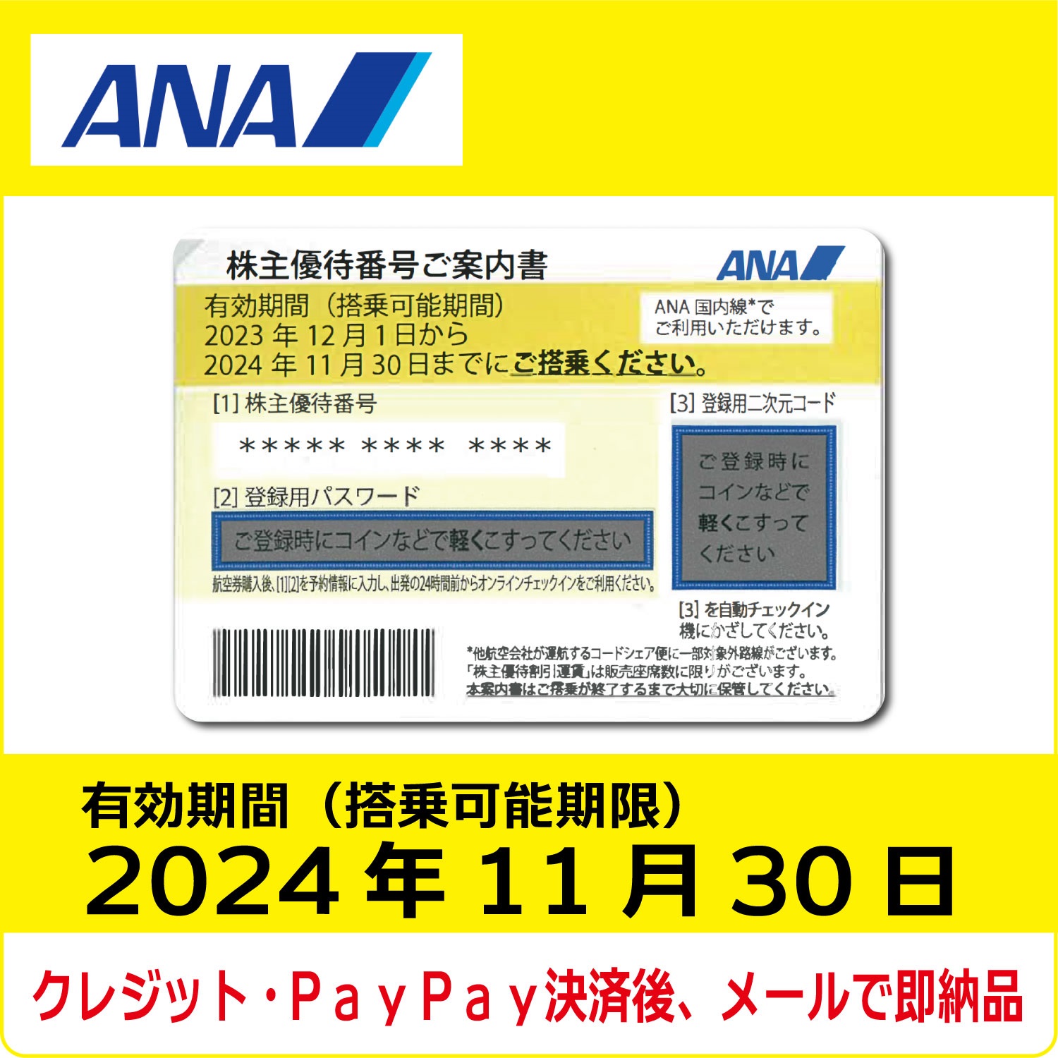 ANA株主優待券（搭乗期限2024年11月30日）（黄）【コード販売】 全日空 格安販売 ネット購入 おすすめ コード通知 番号通知  クレジットカード決済 PayPay決済 | 株優エクスプレス