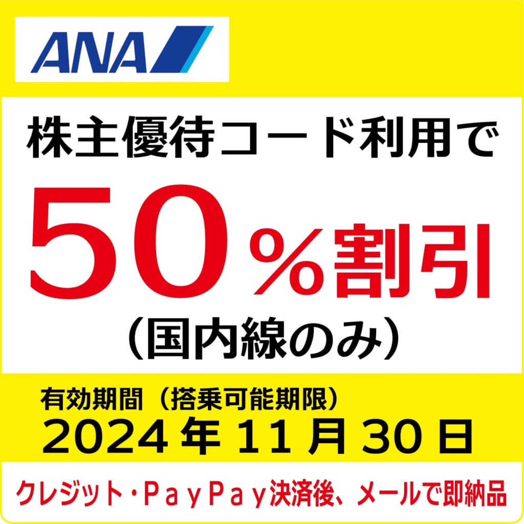 ANA株主優待券（搭乗期限2024年11月30日）（黄）【コード販売】