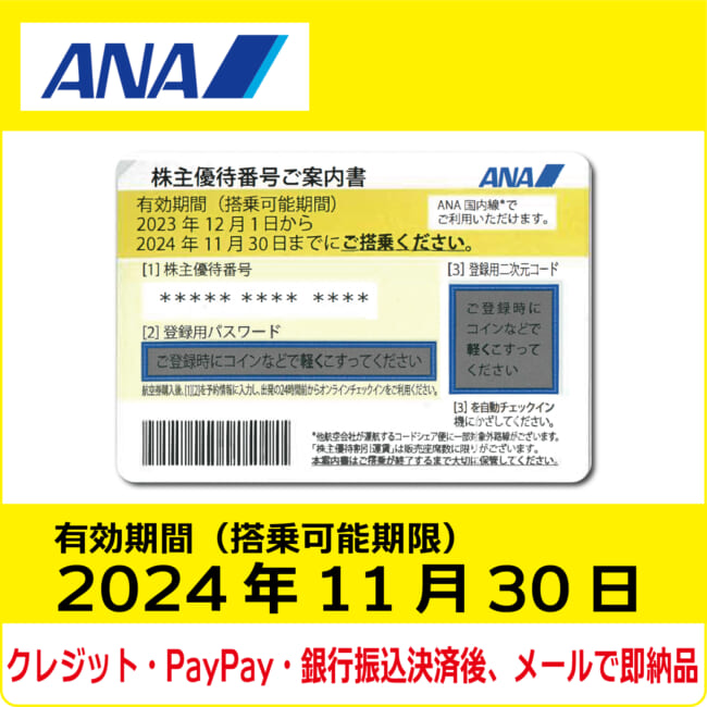 ANA株主優待券（搭乗期限2024年11月30日）（黄）【コード販売】