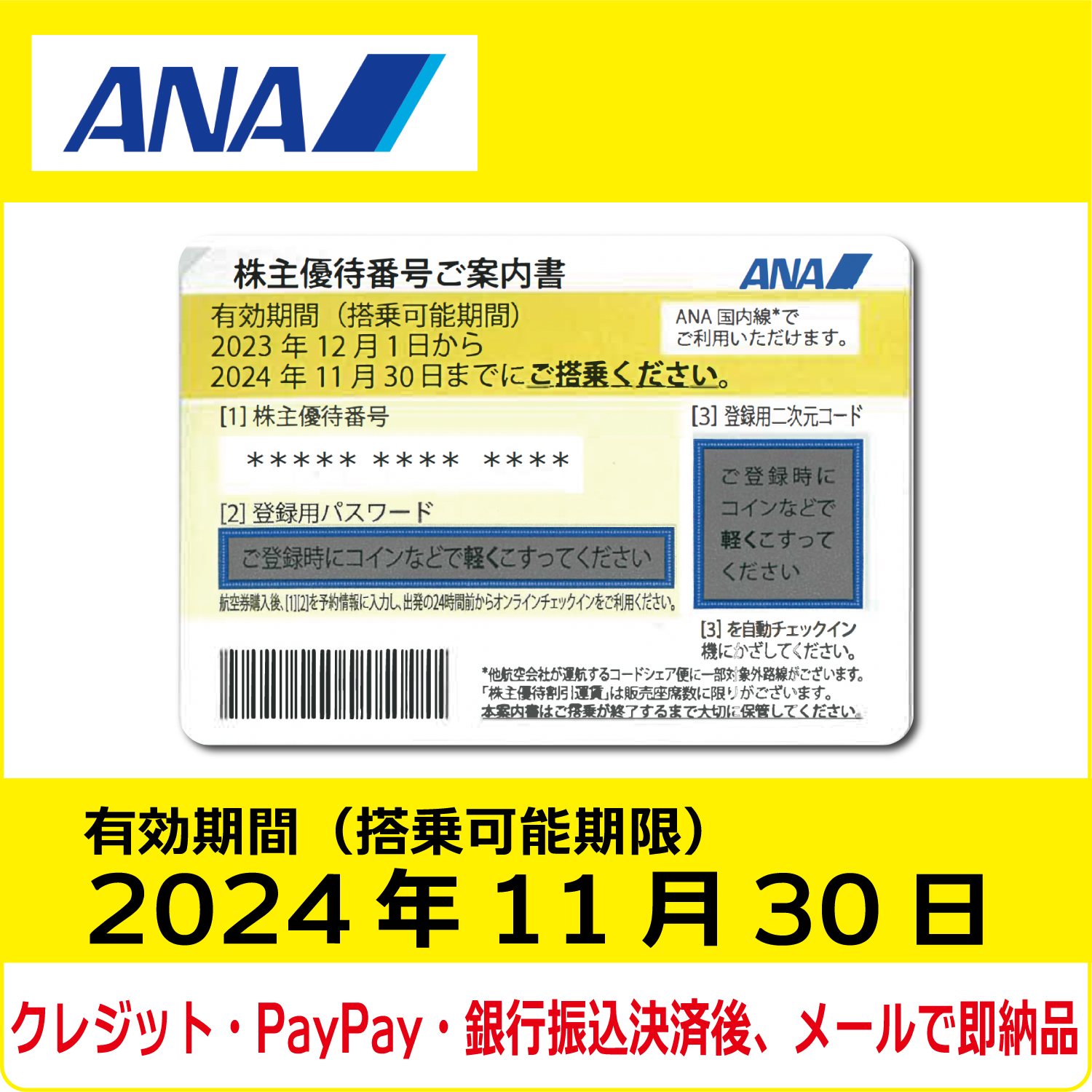 ANA株主優待券（搭乗期限2024年11月30日）（黄）【コード販売】