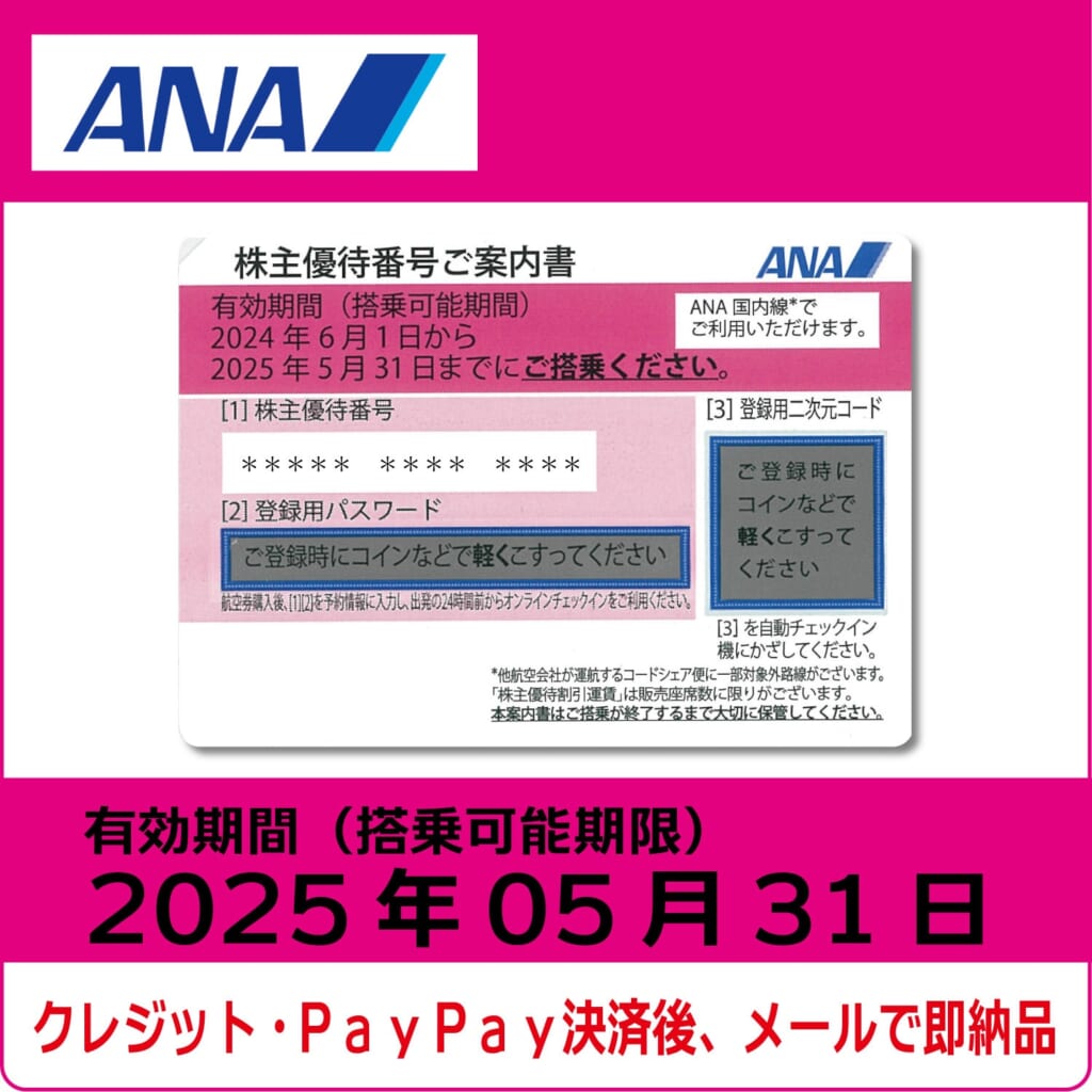 ANA株主優待券（搭乗期限2025年5月31日）（ピンク）【コード販売】 全日空 格安販売 ネット購入 おすすめ コード通知 番号通知  クレジットカード決済 PayPay決済 | 株優エクスプレス