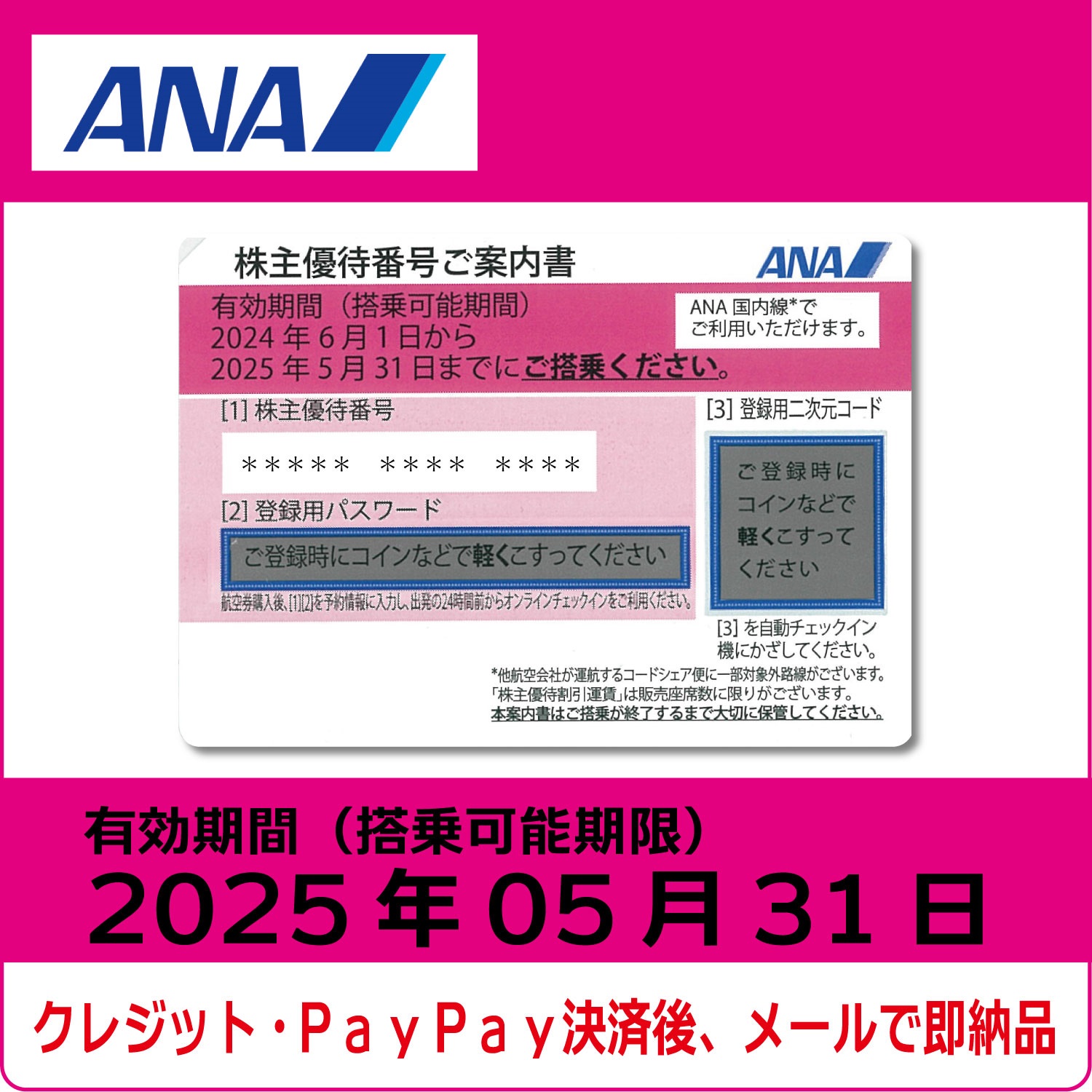 ANA株主優待券（搭乗期限2025年5月31日）（ピンク）【コード販売】