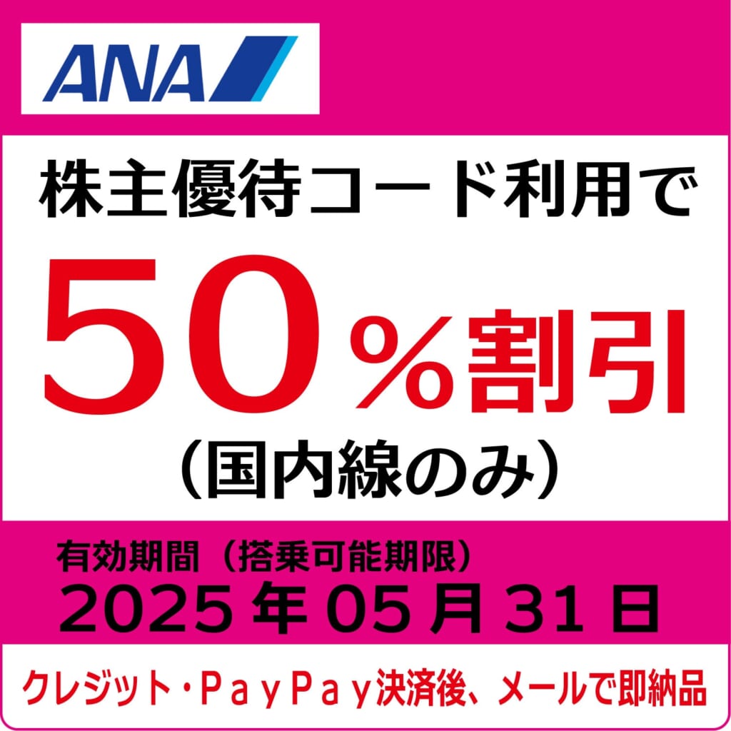 ANA株主優待券（搭乗期限2025年5月31日）（ピンク）【コード販売】