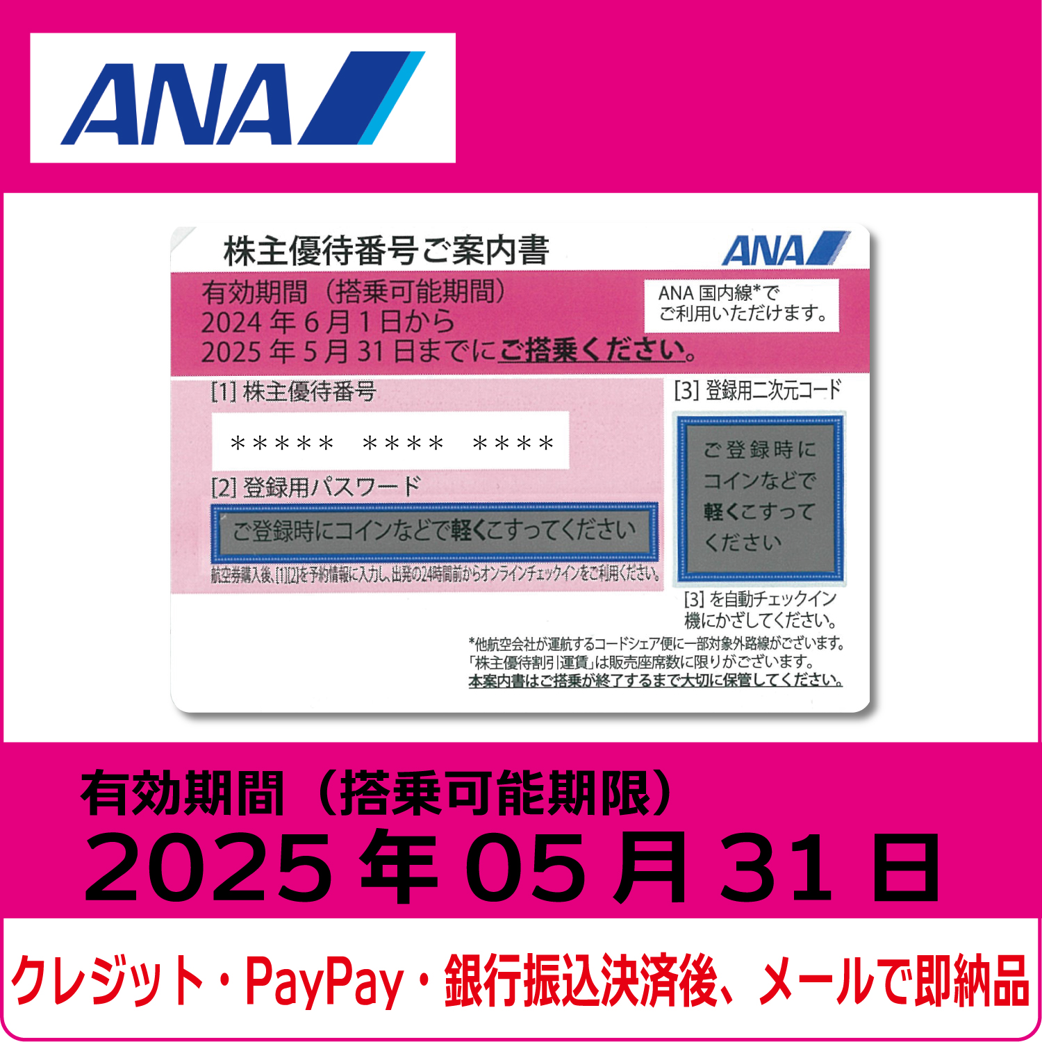 ANA株主優待券（搭乗期限2025年5月31日）（ピンク）【コード販売】 全日空 格安販売 ネット購入 おすすめ コード通知 番号通知  クレジットカード決済 PayPay決済 銀行振込決済 | 株優エクスプレス