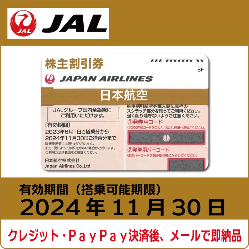 JAL株主優待券（搭乗期限2024年11月30日）（茶）【コード販売】