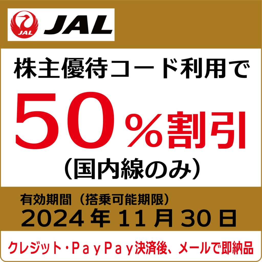 JAL株主優待券（搭乗期限2024年11月30日）（茶）【コード販売】 日本航空 格安販売 ネット購入 おすすめ コード通知 番号通知  クレジットカード決済 PayPay決済 | 株優エクスプレス