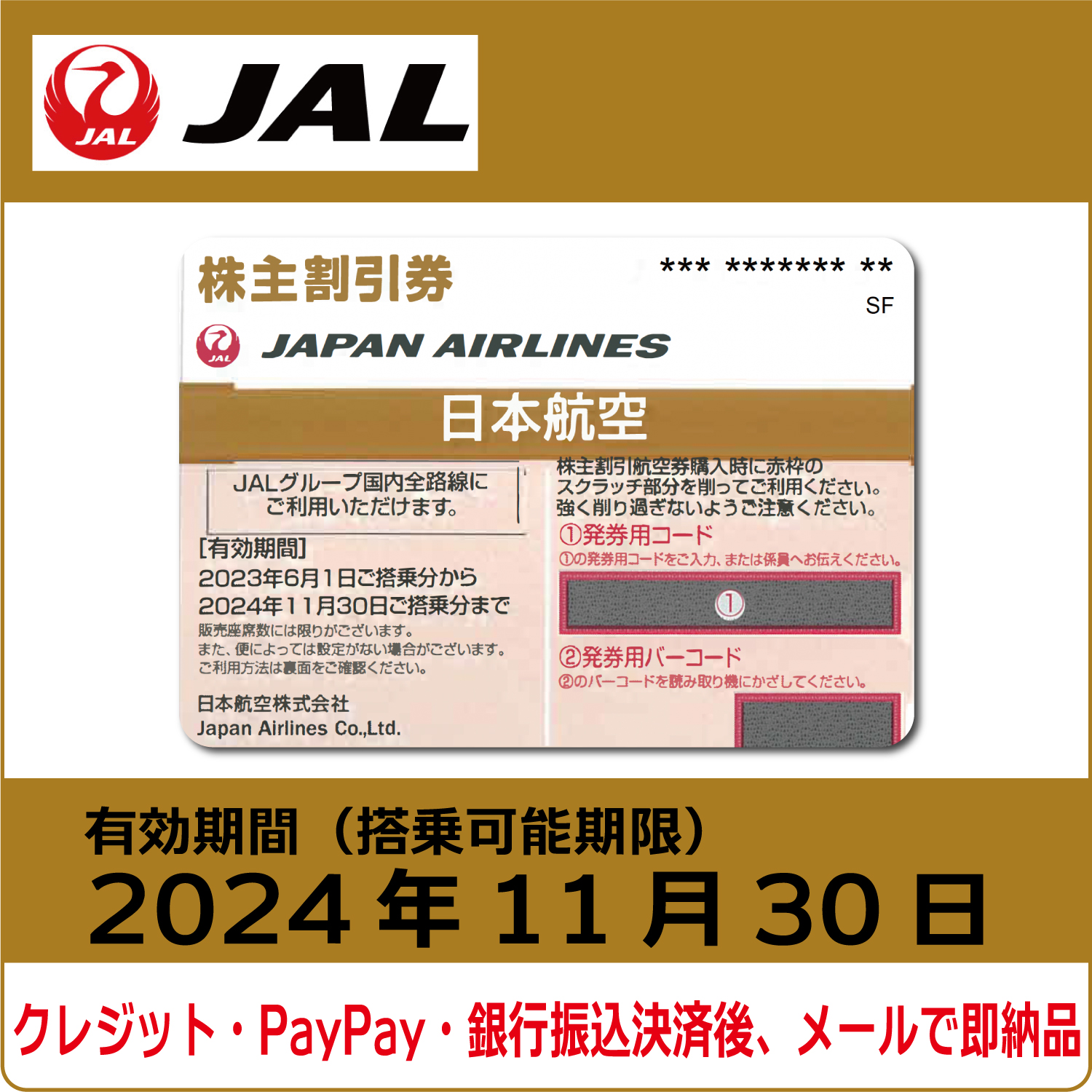 JAL株主優待券（搭乗期限2024年11月30日）（茶）【コード販売】 日本航空 格安販売 ネット購入 おすすめ コード通知 番号通知  クレジットカード決済 PayPay決済 銀行振込決済 | 株優エクスプレス