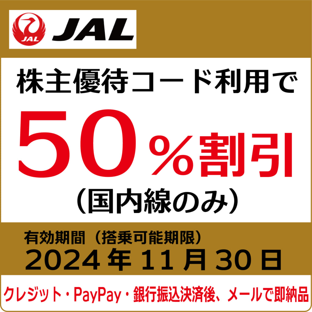 JAL株主優待券（搭乗期限2024年11月30日）（茶）【コード販売】