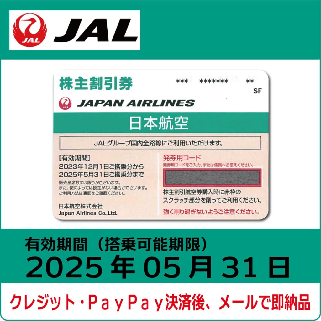 JAL株主優待券（搭乗期限2025年5月31日）（緑）【コード販売】