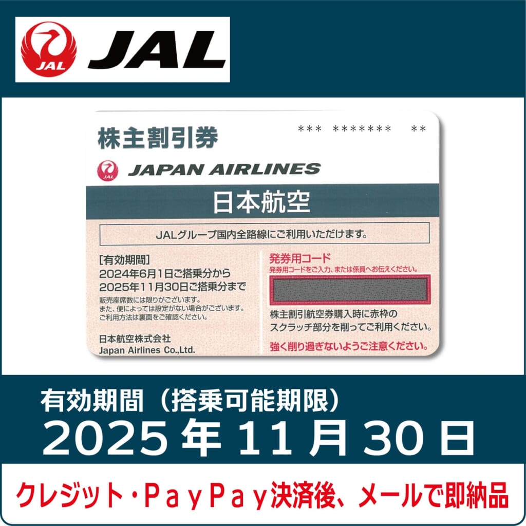 JAL株主優待券（搭乗期限2025年11月30日）（紺）【コード販売】 日本航空 格安販売 ネット購入 おすすめ コード通知 番号通知  クレジットカード決済 PayPay決済 | 株優エクスプレス