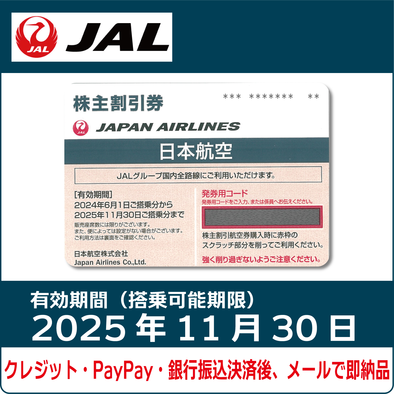 JAL株主優待券（搭乗期限2025年11月30日）（紺）【コード販売】 日本航空 格安販売 ネット購入 おすすめ コード通知 番号通知  クレジットカード決済 PayPay決済 銀行振込決済 | 株優エクスプレス