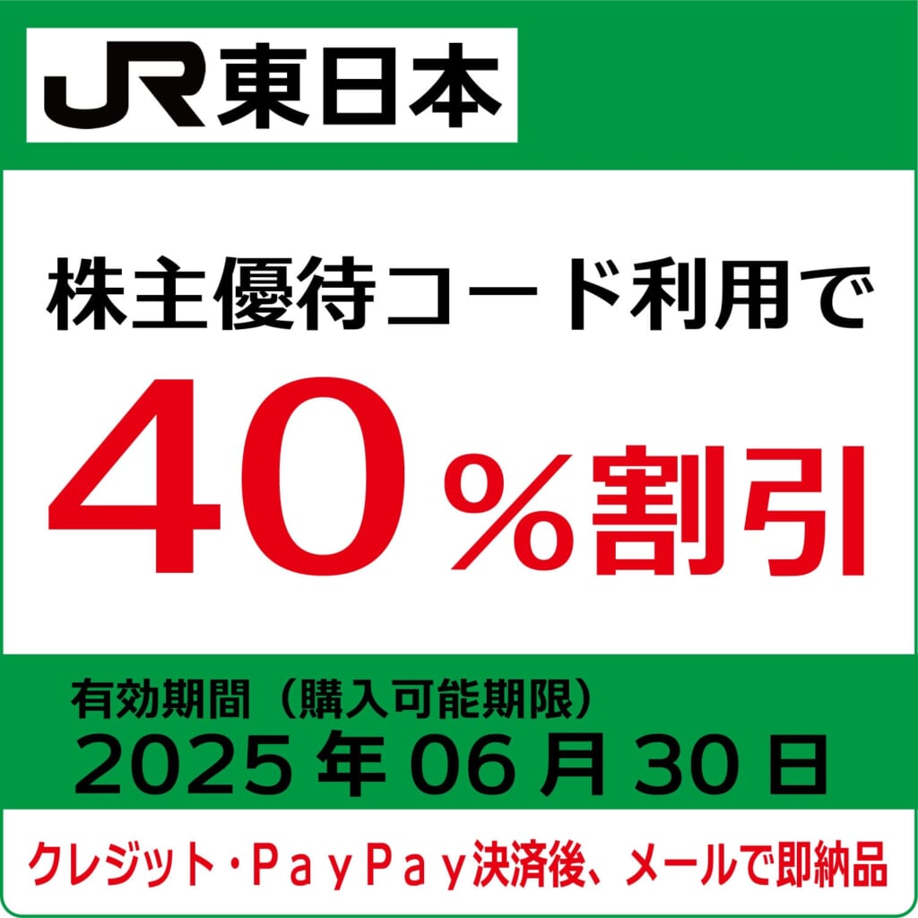 JR東日本株主優待券（有効期限2025年6月30日）【コード販売】