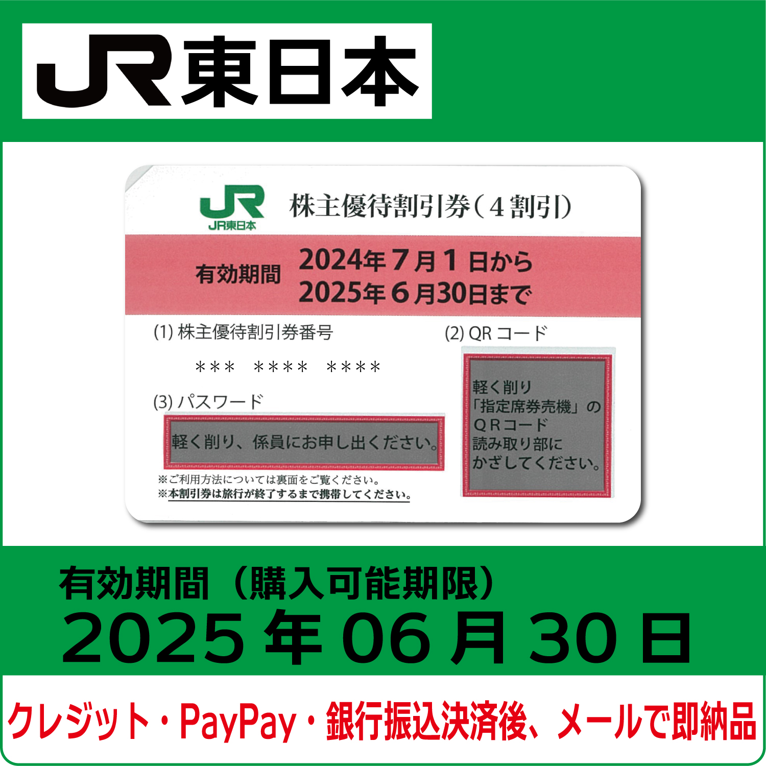 JR東日本株主優待券（有効期限2025年6月30日）【コード販売】