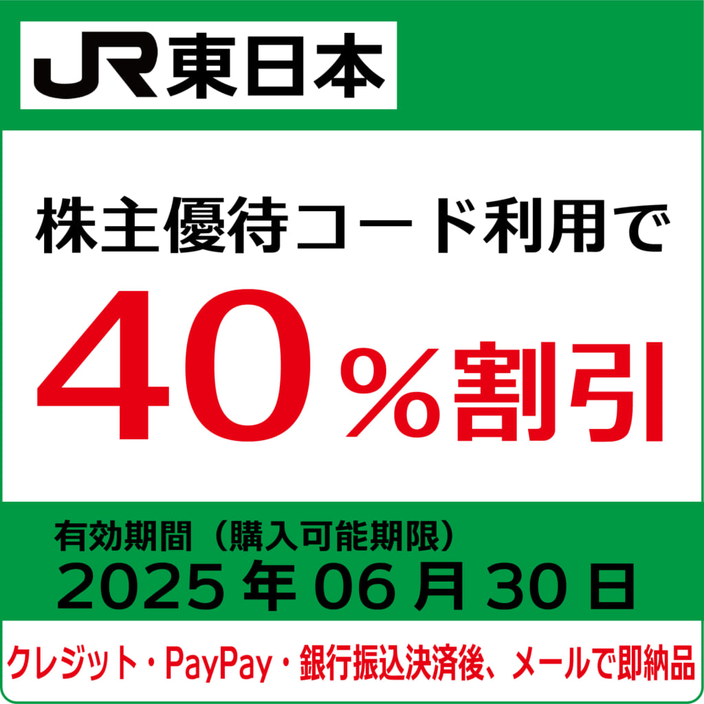 JR東日本株主優待券（有効期限2025年6月30日）【コード販売】