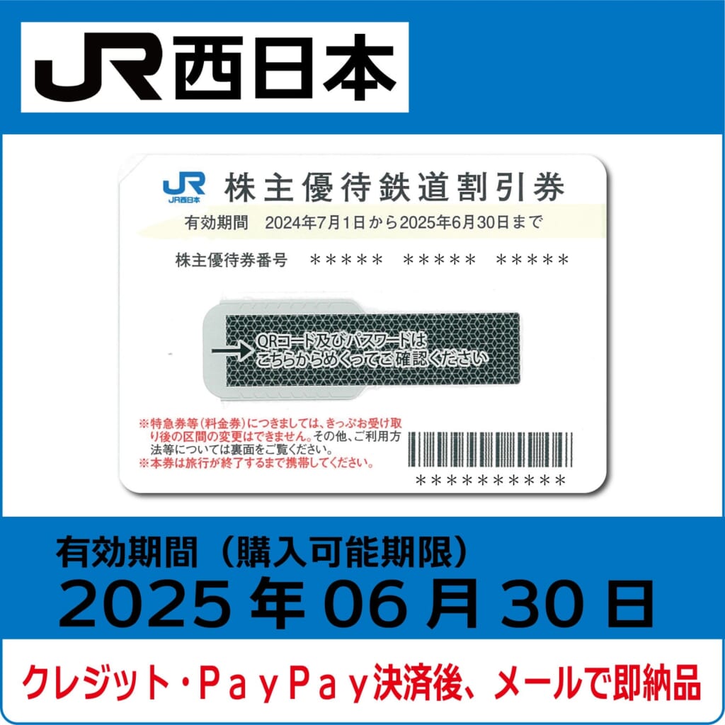 JR西日本株主優待券（有効期限2025年6月30日）【コード販売】