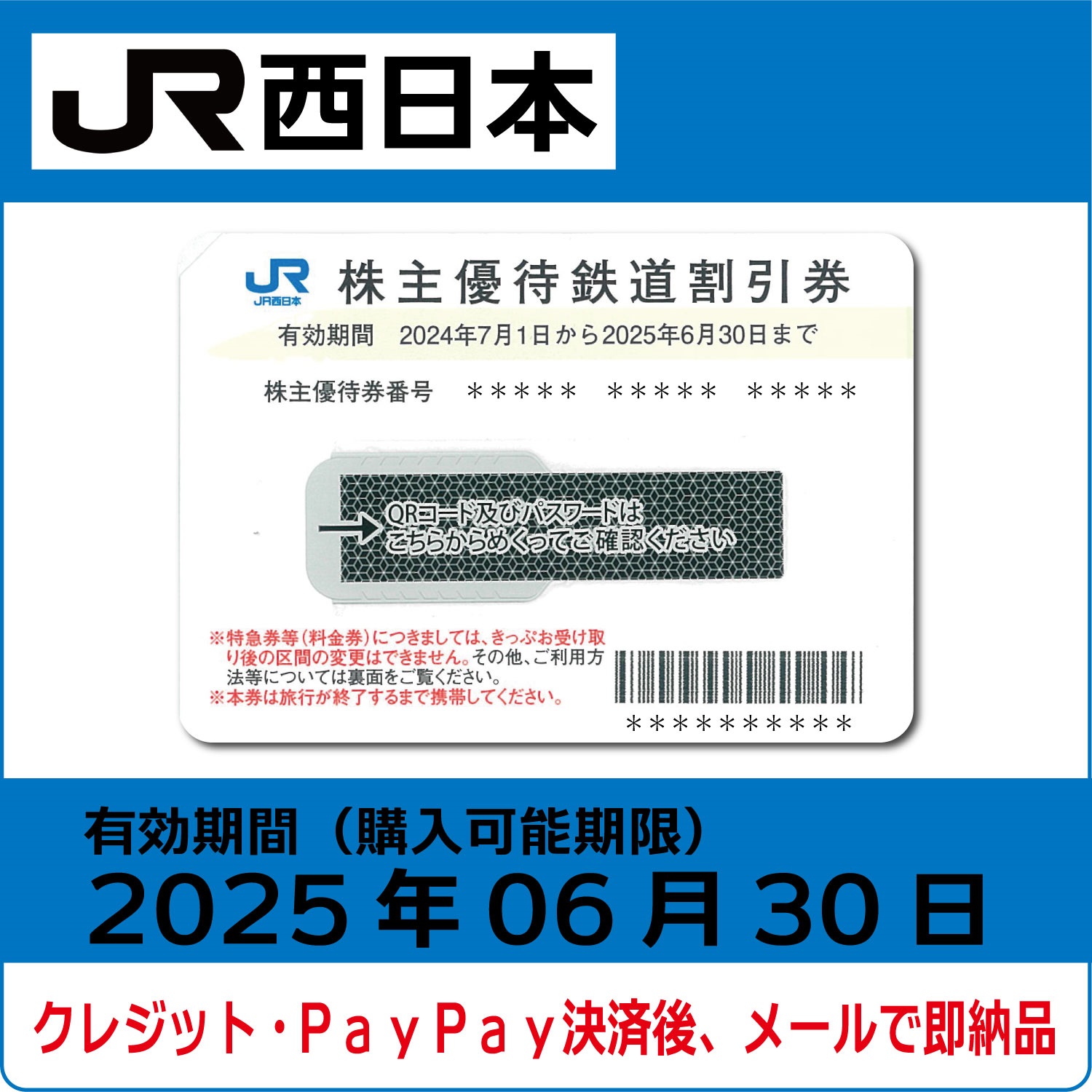 JR西日本株主優待券（有効期限2025年6月30日）【コード販売】 格安販売 ネット購入 おすすめ コード通知 番号通知 クレジットカード決済  PayPay決済 | 株優エクスプレス