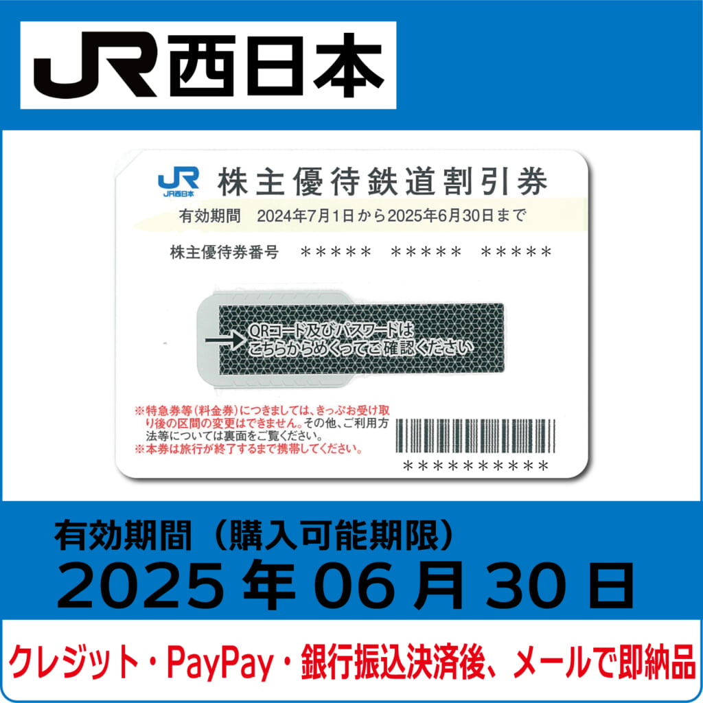 JR西日本株主優待券（有効期限2025年6月30日）【コード販売】 格安販売 ネット購入 おすすめ コード通知 番号通知 クレジットカード決済  PayPay決済 銀行振込決済 | 株優エクスプレス