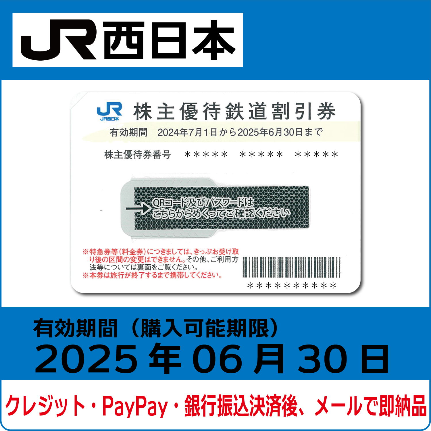 JR西日本株主優待券（有効期限2025年6月30日）【コード販売】 格安販売 ネット購入 おすすめ コード通知 番号通知 クレジットカード決済  PayPay決済 銀行振込決済 | 株優エクスプレス