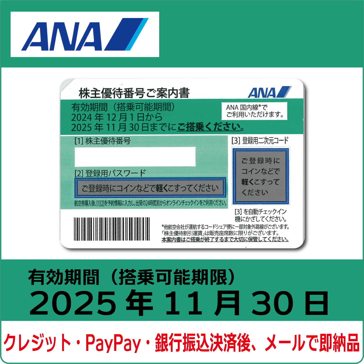 ANA株主優待券（搭乗期限2025年11月30日）（緑）【コード販売】 全日空 格安販売 ネット購入 おすすめ コード通知 番号通知  クレジットカード決済 PayPay決済 銀行振込決済 | 株優エクスプレス チケットライフ販売オンラインショップ