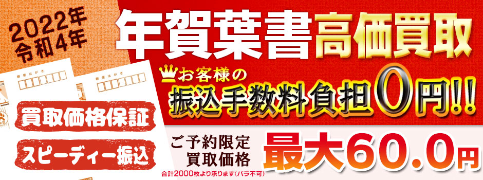 安心安全買取宣言 22年 令和4年 用年賀状 年賀はがき買取のご案内 高価買取ならチケットライフ