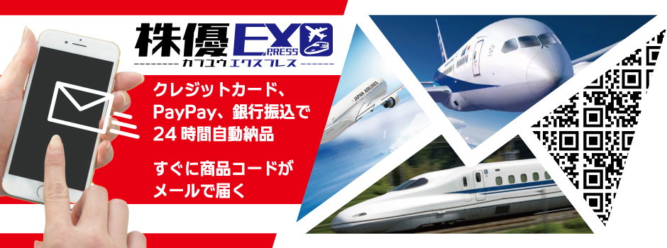 ANA/JAL/JR西日本/JR東日本株主優待券コードのネット購入・格安販売/メール即納・納品・通知・番号通知　クレジットカード決済　PayPay決済　銀行振込決済