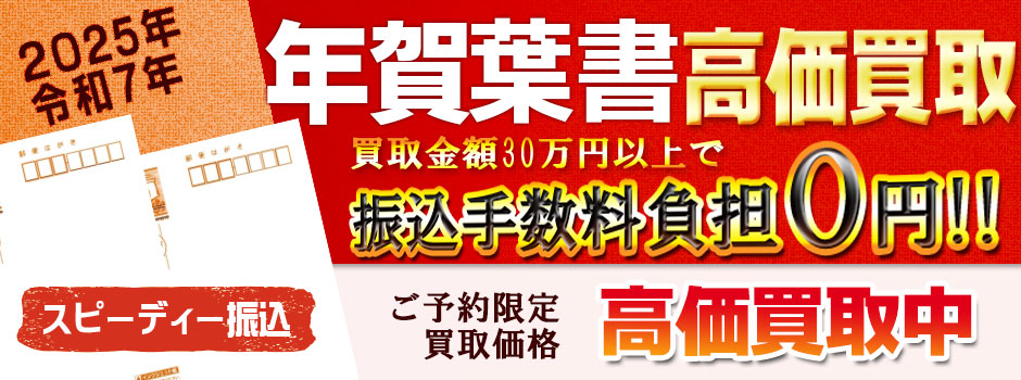 年賀はがき　年賀状　高価買取　郵送買取　通信買取　換金率　金券ショップ　チケットショップ　相場より高い即金買取