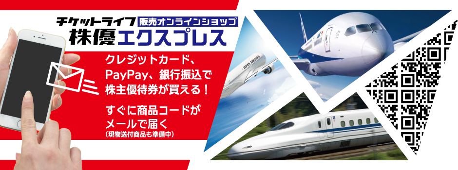 ANA/JAL/JR西日本/JR東日本株主優待券コードのネット購入・格安販売/メール即納・納品・通知・番号通知　クレジットカード決済　PayPay決済　銀行振込決済