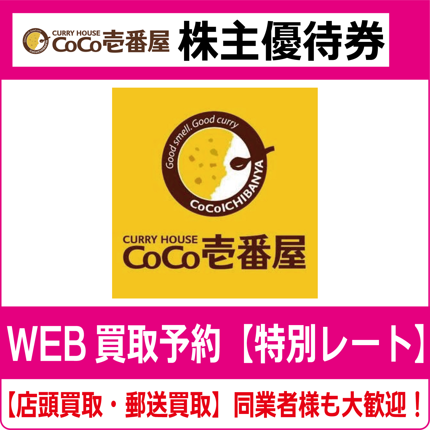 （CoCo壱番屋・CoCo壱）壱番屋株主優待券（証券コード:7630）