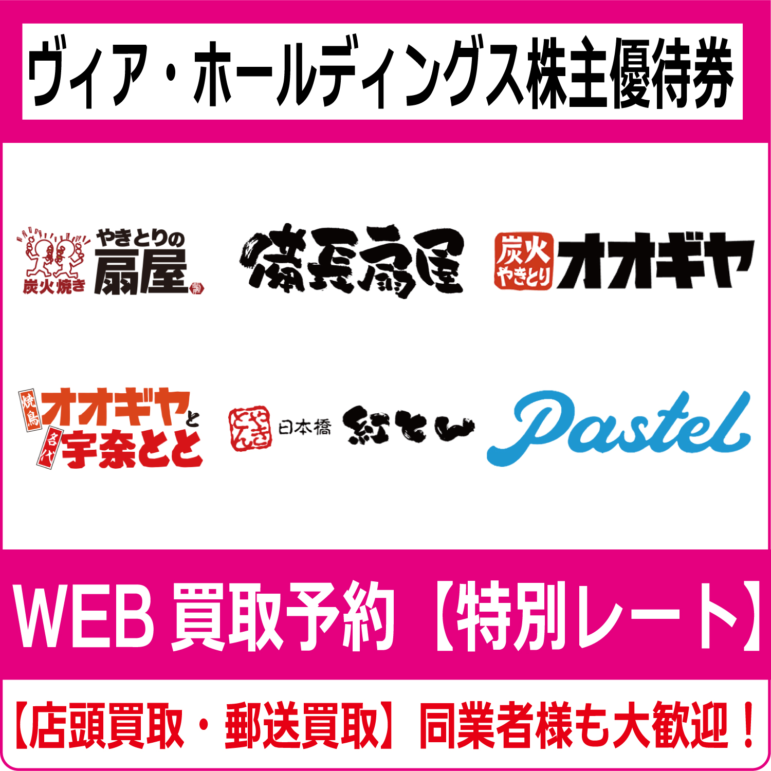 ヴィア・ホールディングス株主優待券（証券コード:7918）ヴィアホールディングス やきとりの扇屋 備長扇屋 パステル 高価買取 郵送買取 通信買取  換金率 金券ショップ チケットショップ 相場より高い即金買取 | チケット・外貨両替エクスプレス チケットライフ買取 ...