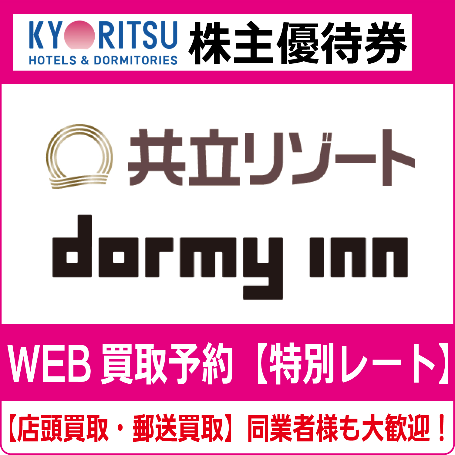 共立メンテナンス株主優待券（証券コード:9616）ドーミーイン 高価買取 郵送買取 通信買取 換金率 金券ショップ チケットショップ  相場より高い即金買取 | チケット・外貨両替エクスプレス チケットライフ買取オンラインショップ