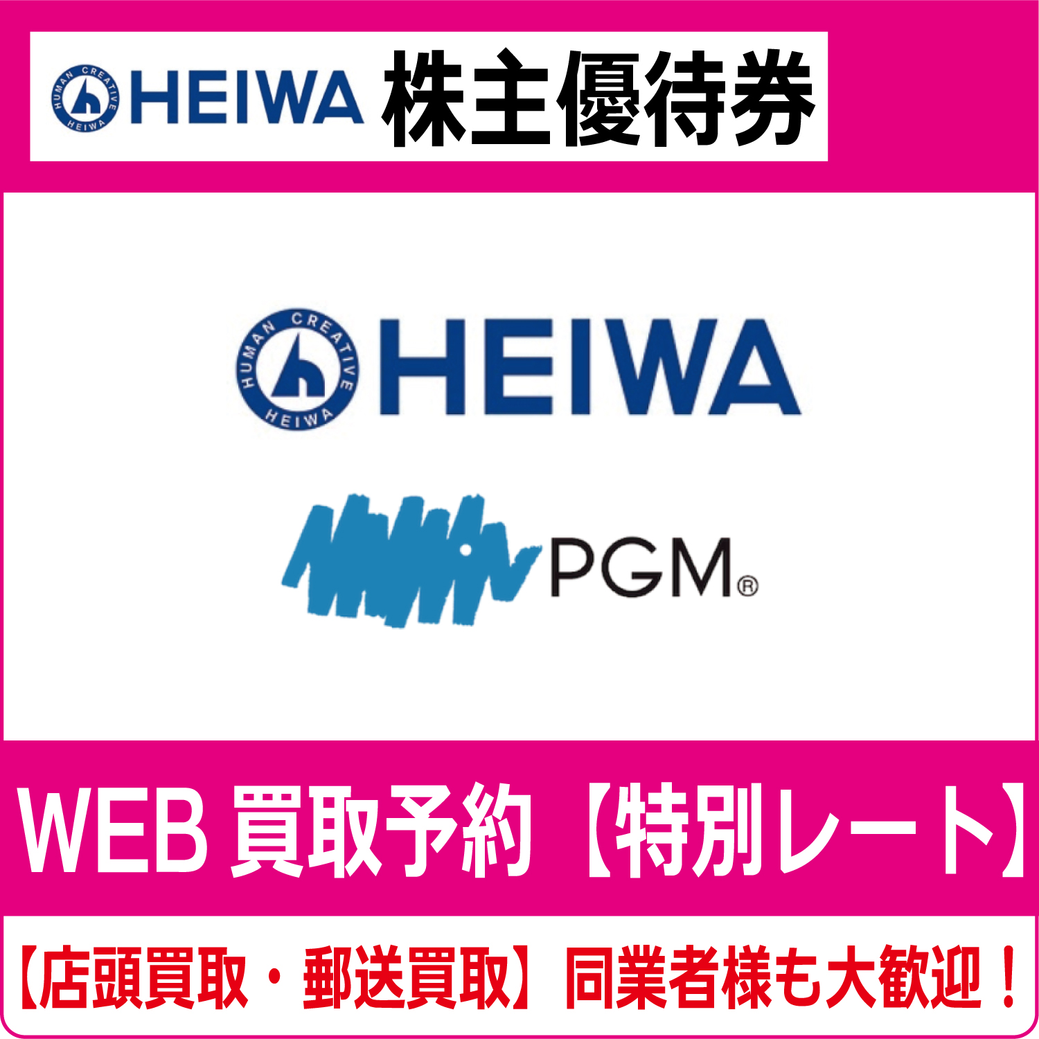 平和株主優待券（証券コード:6412） PGM ゴルフ 割引券 withGolf CoolCart 高価買取 郵送買取 通信買取 換金率 金券ショップ  チケットショップ 相場より高い即金買取 | チケット・外貨両替エクスプレス チケットライフ買取オンラインショップ