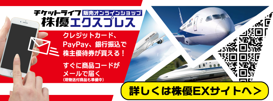 ANA/JAL/JR西日本/JR東日本株主優待券コードのネット購入・格安販売/メール即納・納品・通知・番号通知　クレジットカード決済　PayPay決済　銀行振込決済