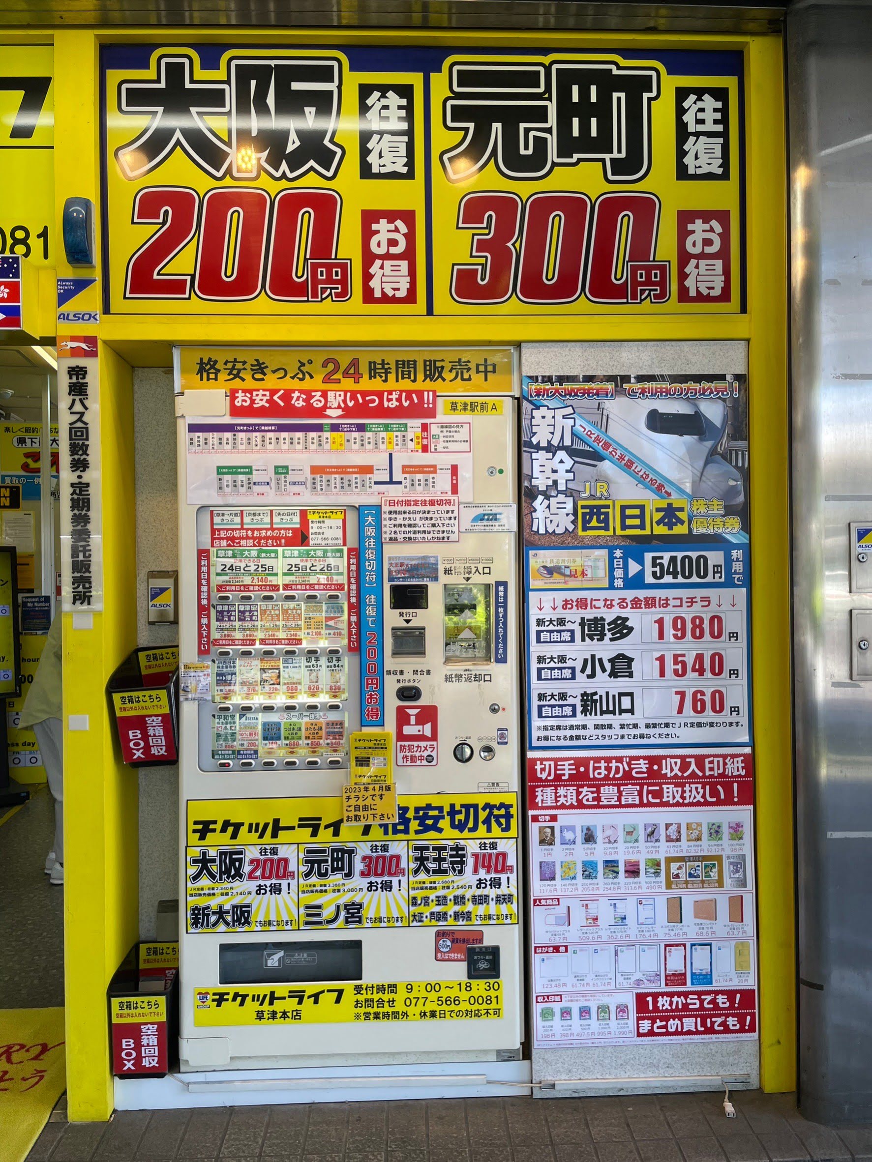 【24時間営業　自動販売機】チケットライフ草津本店前