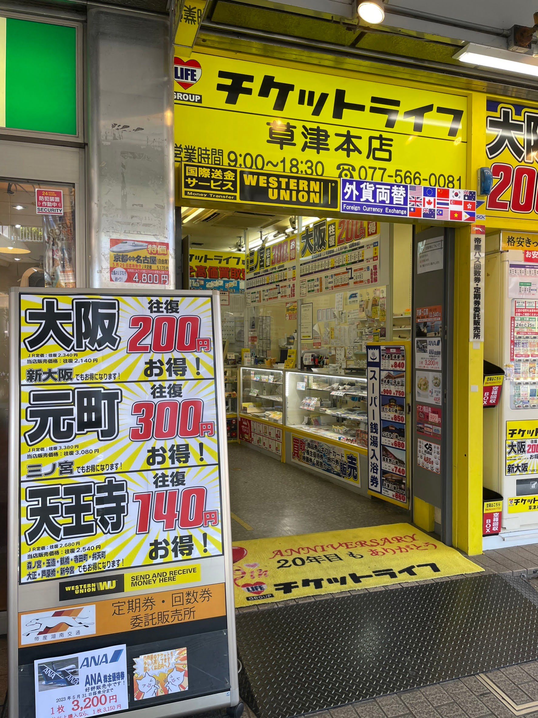 チケットライフ　草津本店