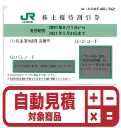 Jr東日本株主優待券 証券コード 90 予約限定買取価格 Web特価買取の金券ショップはチケットライフ