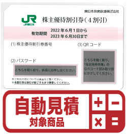 JR東日本株主優待券(証券コード:9020) 予約限定買取価格 | Web特価買取