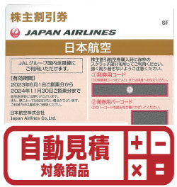 JAL株主優待券(証券コード:9201) 予約限定買取価格 | Web特価買取の