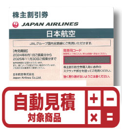 JAL株主優待券(証券コード:9201)　予約限定買取価格 
