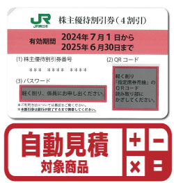 JR東日本株主優待券(証券コード:9020)　予約限定買取価格 