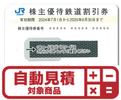 JR西日本株主優待券(証券コード:9021)　予約限定買取価格 
